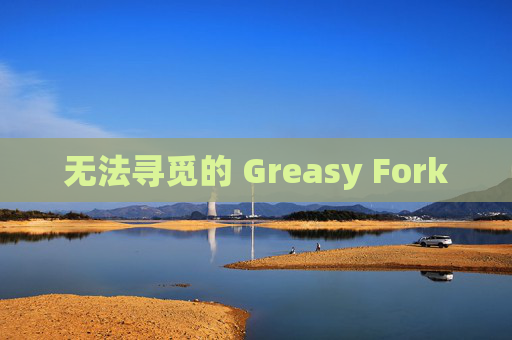 无法寻觅的 Greasy Fork